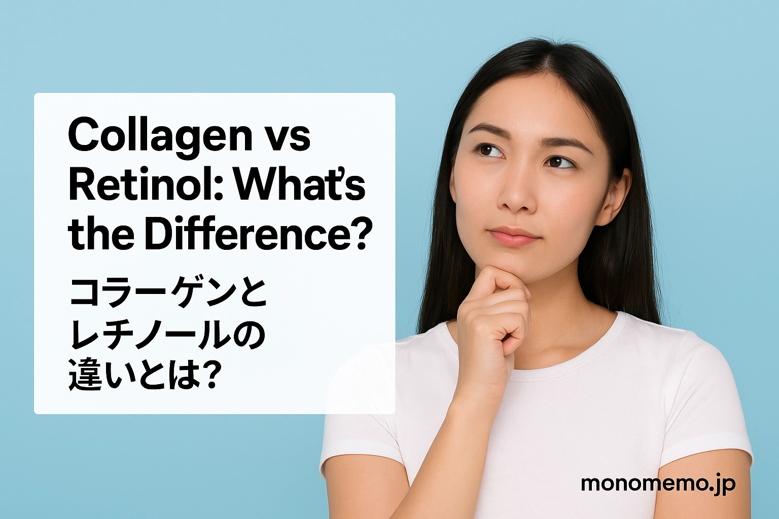 Collagen vs Retinol コラーゲンとレチノールの違いとは？