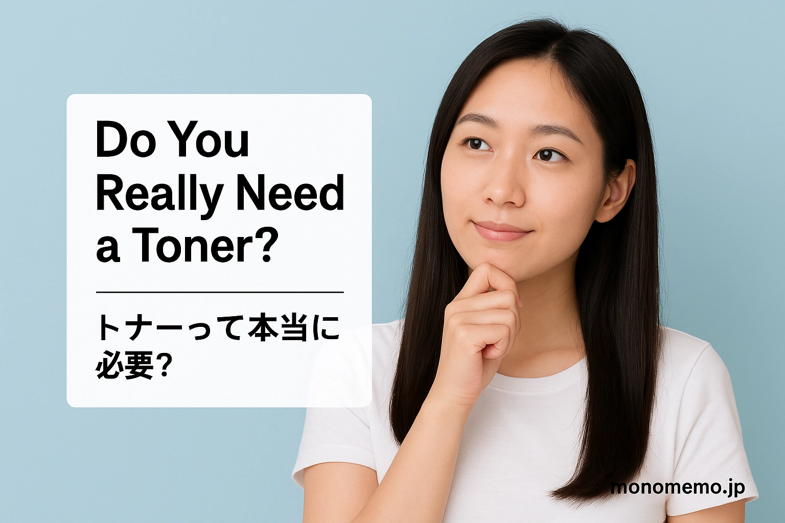 Do You Need a Toner?トナーって必要？