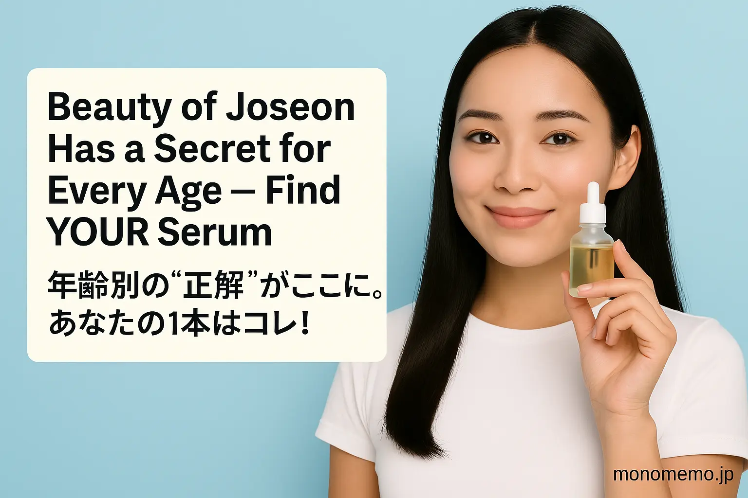 A young East Asian woman with long dark hair and a gentle smile holds a clear dropper bottle filled with light yellow serum near her face. She wears a plain white T-shirt and stands against a light blue background. On the left side, a large text box reads: "Beauty of Joseon Has a Secret for Every Age — Find YOUR Serum" in English, followed by the Japanese text "年齢別の“正解”がここに。あなたの1本はコレ！". The website name "monomemo.jp" is displayed in the bottom right corner.