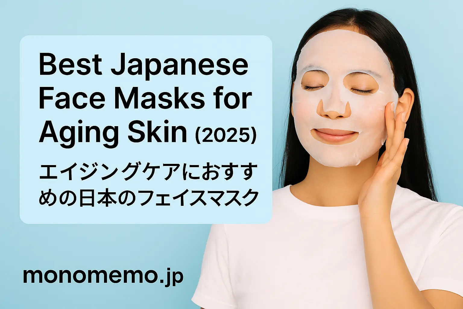 Realistic East Asian woman with long dark hair wearing a white T-shirt, applying a sheet mask on her face, soft light blue background. Text on the left reads: Best Japanese Face Masks for Aging Skin (2025) | エイジングケアにおすすめの日本のフェイスマスク. monomemo.jp logo.